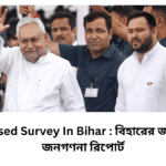 Bihar Caste Census | Caste-Based Survey In Bihar : বিহারের জাতিভিত্তিক জনগণনা রিপোর্ট | জাতি-ভিত্তিক জনগণনায় স্থগিতাদেশ,পটনা হাইকোর্টে