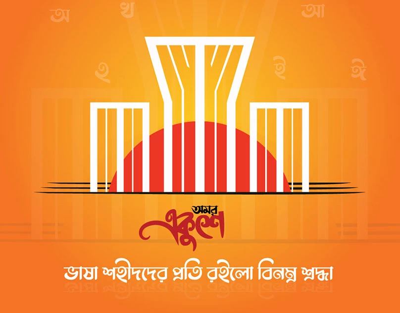 বাংলা ভাষা দিবস (International Mother Language Day)